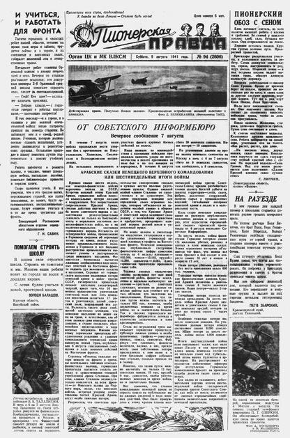 Пионерская правда. 1941. № 094 (2606): Орган ЦК и МК ВЛКСМ : Выходит по вторникам, четвергам и субботам