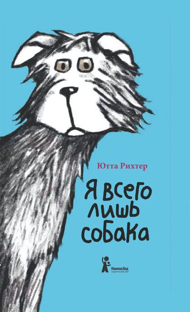 Я всего лишь собака