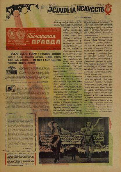 Пионерская правда. 1965. № 101 (4956): Орган Центрального Комитета ВЛКСМ и Центрального Совета Всесоюзной пионерской организации имени В.И. Ленина