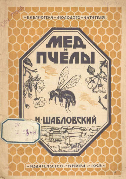 Мед и пчелы