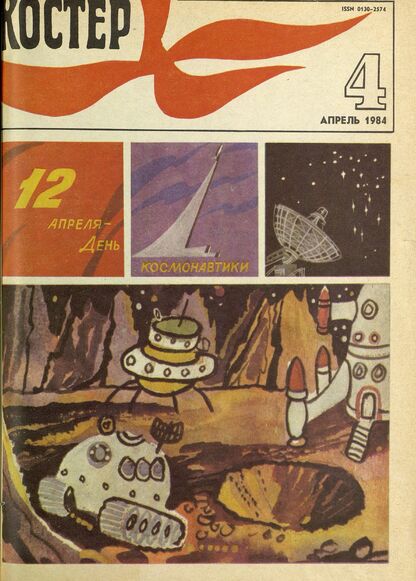 Костер. 1984. № 04: Ежемесячный журнал ЦК ВЛКСМ