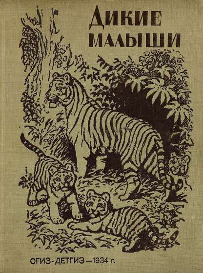 Дикие малыши
