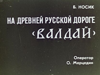 На древней русской дороге Валдай
