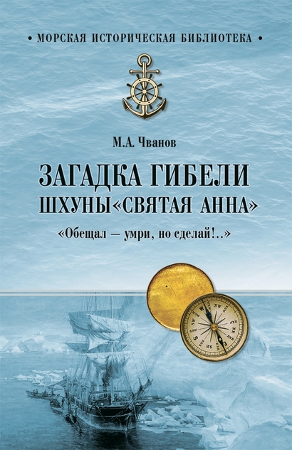 Загадка гибели шхуны Святая Анна. Обещал - умри, но сделай!...