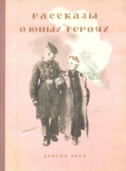 Рассказы о юных героях