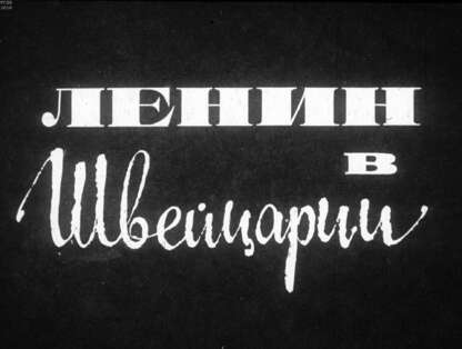 Ленин в Швейцарии