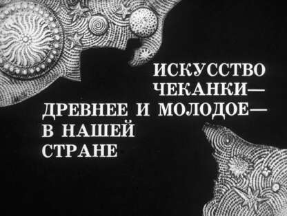 Искусство чеканки - древнее и молодое - в нашей стране