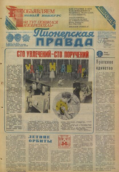 Пионерская правда. 1983. № 059 (6786): Орган Центрального Комитета ВЛКСМ и Центрального Совета Всесоюзной пионерской организации имени В.И. Ленина