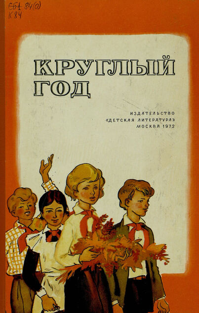 КРУГЛЫЙ ГОД: Сборник