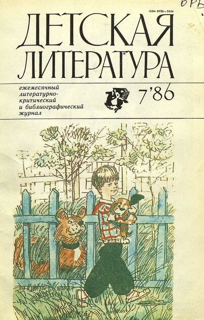Детская литература. 1986. № 7: ежемесячный литературно-критический и библиографический журнал Союза писателей СССР; Государственного комитета СССР по делам издательств, полиграфии и книжной торговли; Союза писателей РСФСР; Государственного комитета РСФСР по делам издательств, полиграфии и книжной торговли