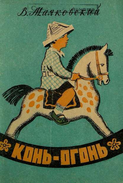 Конь-огонь