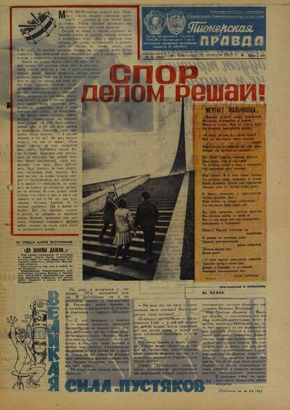 Пионерская правда. 1965. № 085 (4940): Орган Центрального Комитета ВЛКСМ и Центрального Совета Всесоюзной пионерской организации имени В.И. Ленина