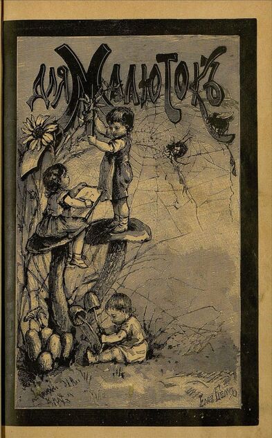 Для малюток_1896_№ 09. Сентябрь