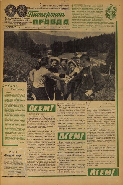 Пионерская правда. 1961. № 068 (4507): Орган Центрального Комитета ВЛКСМ и Центрального Совета Всесоюзной пионерской организации имени В.И. Ленина
