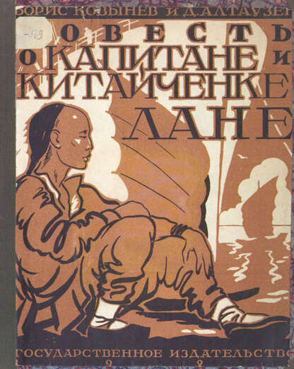 Повесть о капитане и китайчонке Лане