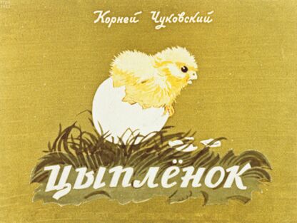 Цыпленок