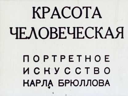 Красота человеческая. Портретное искусство Карла Брюллова
