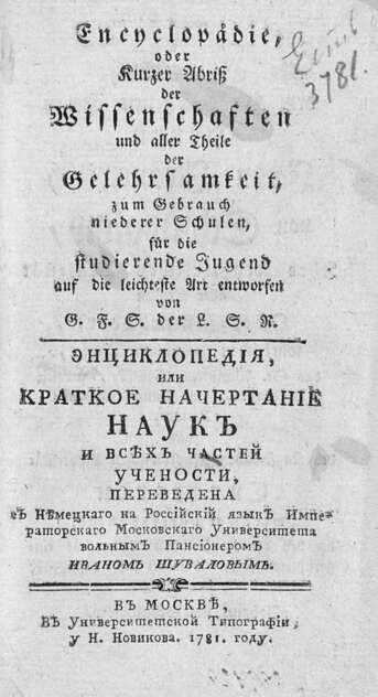 Энциклопедия, или Краткое начертание наук и всех частей учености
