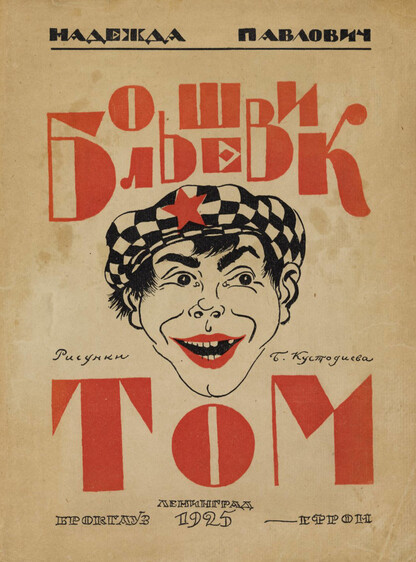 Большевик Том