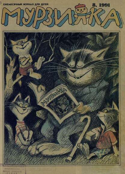 Мурзилка. 1991. № 08: Ежемесячный журнал для детей