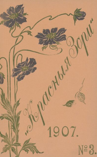 Красные зори. 1907. № 03 (31 января)