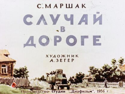 Случай в дороге