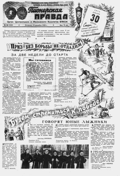 Пионерская правда. 1953. № 100 (3707): Орган Центрального и Московского комитетов ВЛКСМ