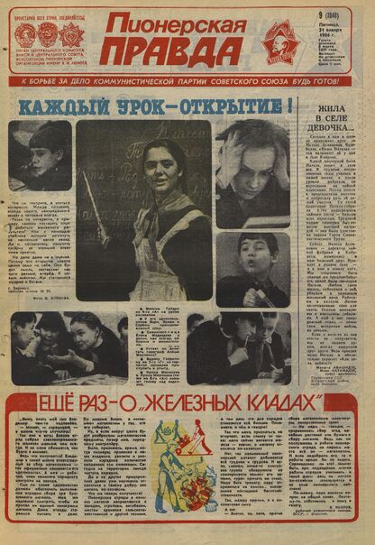 Пионерская правда. 1986. № 009 (7048): Орган Центрального Комитета ВЛКСМ и Центрального Совета Всесоюзной пионерской организации имени В.И. Ленина