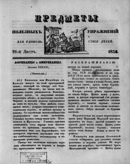 Предметы полезных упражнений для удовольствия детей. 1834. 26-й Лист