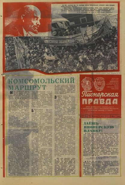 Пионерская правда. 1974. № 056 (5847): Орган Центрального Комитета ВЛКСМ и Центрального Совета Всесоюзной пионерской организации имени В.И. Ленина