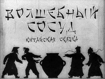 Волшебный сосуд