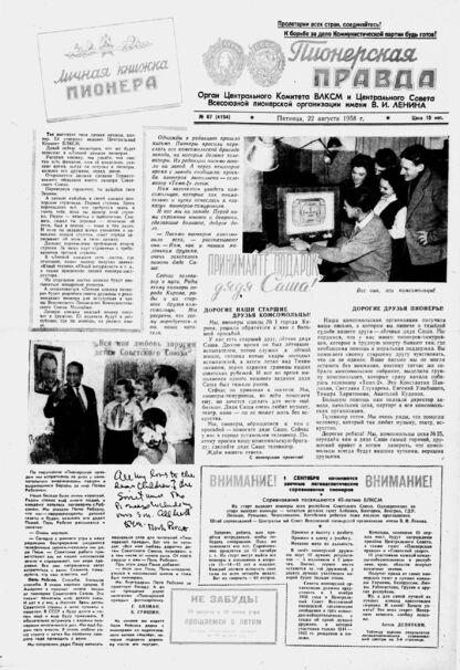 Пионерская правда. 1958. № 067 (4194): Орган Центрального Комитета ВЛКСМ и Центрального Совета Всесоюзной пионерской организации имени В.И. Ленина
