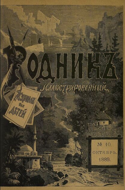 Родник. 1889. № 10 (октябрь)
