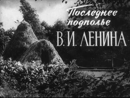 Последнее подполье В. И. Ленина