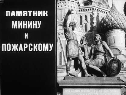 Памятник Минину и Пожарскому