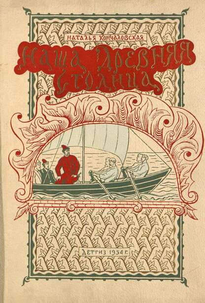 Наша древняя столица. Книга третья