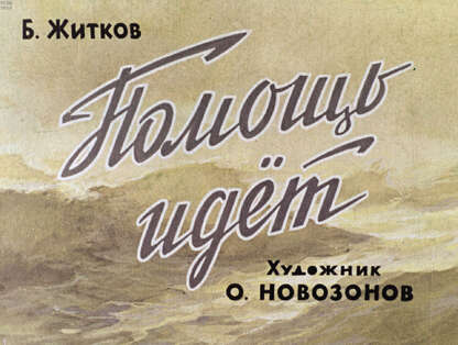 Помощь идет