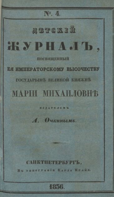 Детская библиотека, посвященная Ее Императорскому Высочеству государыне Великой княжне Марии Михайловне издателем А. Очкиным. 1836. Часть II. № 4