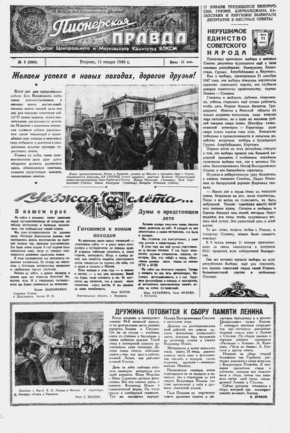 Пионерская правда. 1948. № 004 (3090): Орган Центрального и Московского комитетов ВЛКСМ