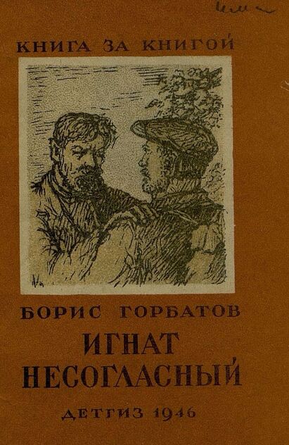 Игнат Несогласный