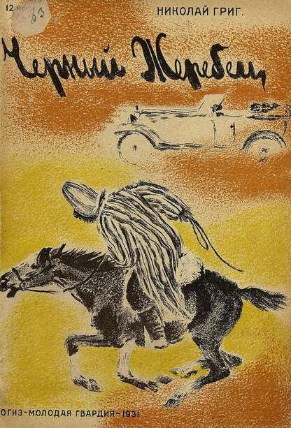 Черный жеребец