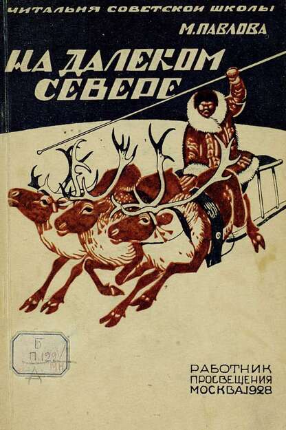 На далеком Севере