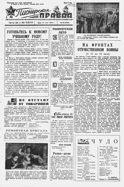 Пионерская правда. 1943. № 029 (2750): Орган ЦК и МК ВЛКСМ : выходит по средам