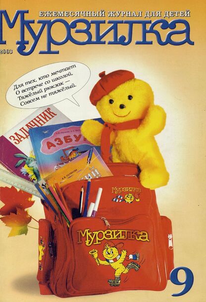 Мурзилка. 2003. № 09: Ежемесячный журнал для детей