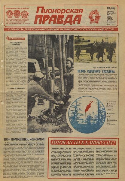 Пионерская правда. 1985. № 103 (7038): Орган Центрального Комитета ВЛКСМ и Центрального Совета Всесоюзной пионерской организации имени В.И. Ленина