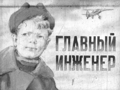 Главный инженер