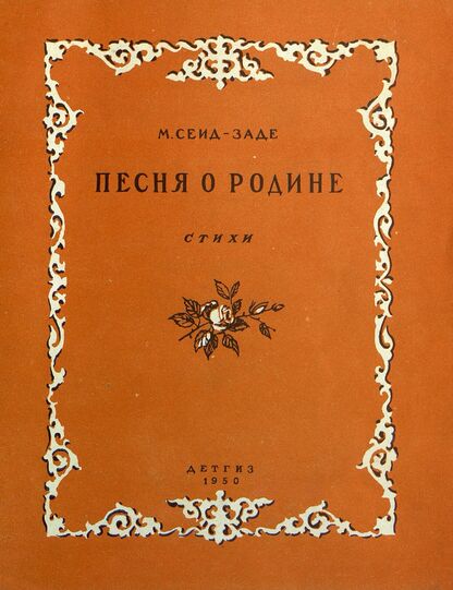 Песня о Родине