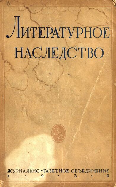 Литературное наследство 25-26. [Н. А. Добролюбов, Н. Г. Чернышевский]