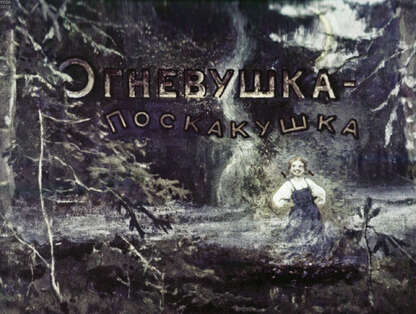 Огневушка-поскакушка
