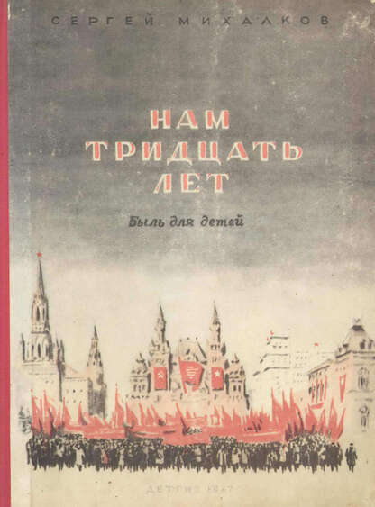 Нам тридцать лет